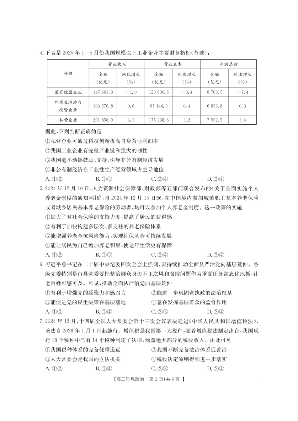 金太阳26-02C2025-2026学年高三名校教学质量检测政治.pdf_第2页
