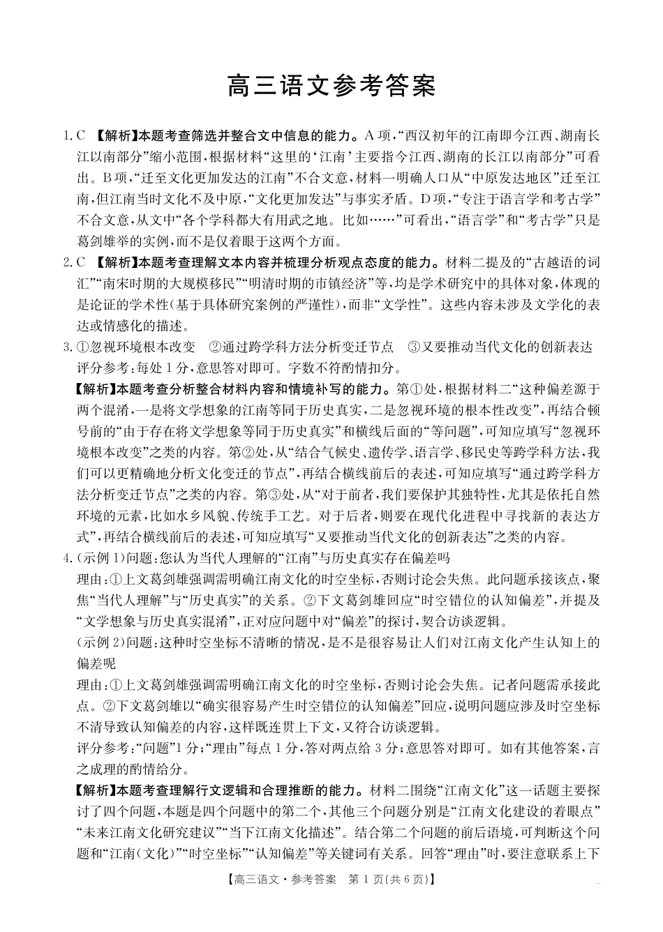 金太阳26-05C2026届高三8月开学联考语文答案.pdf_第1页