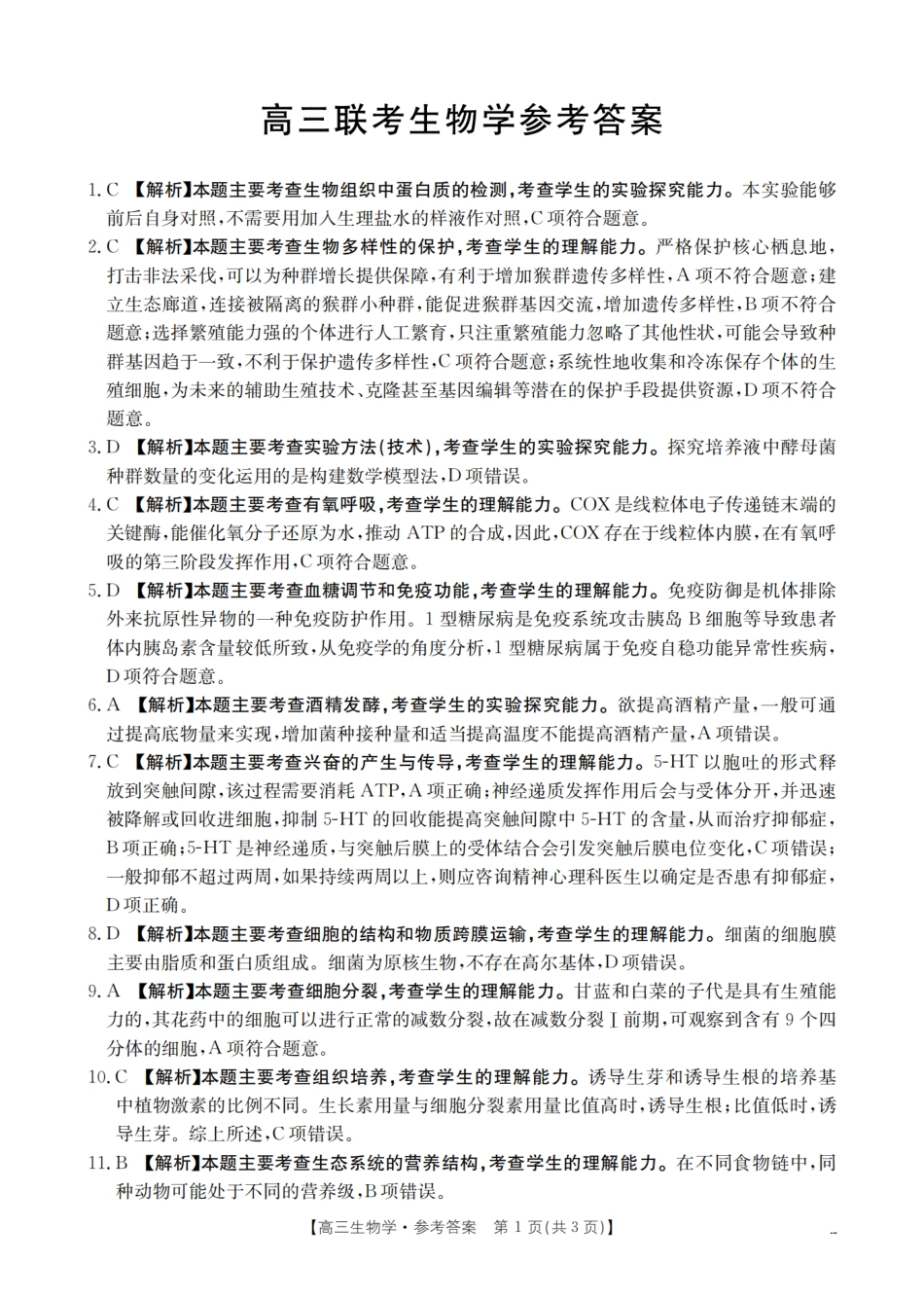 金太阳26-07C2026届高三8月开学联考生物答案.pdf_第1页