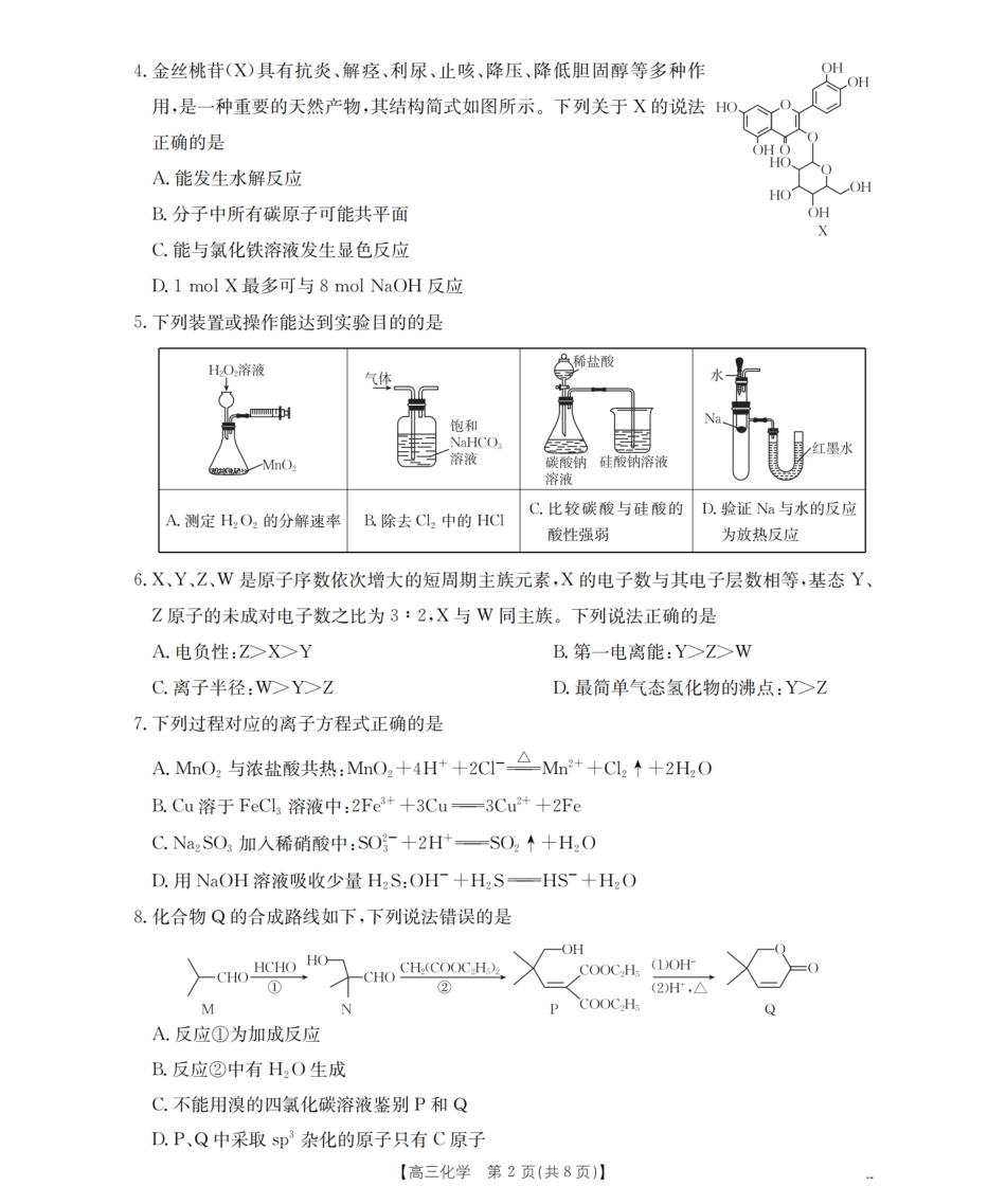金太阳26-10C2026届高三9月开学联考化学.pdf_第2页