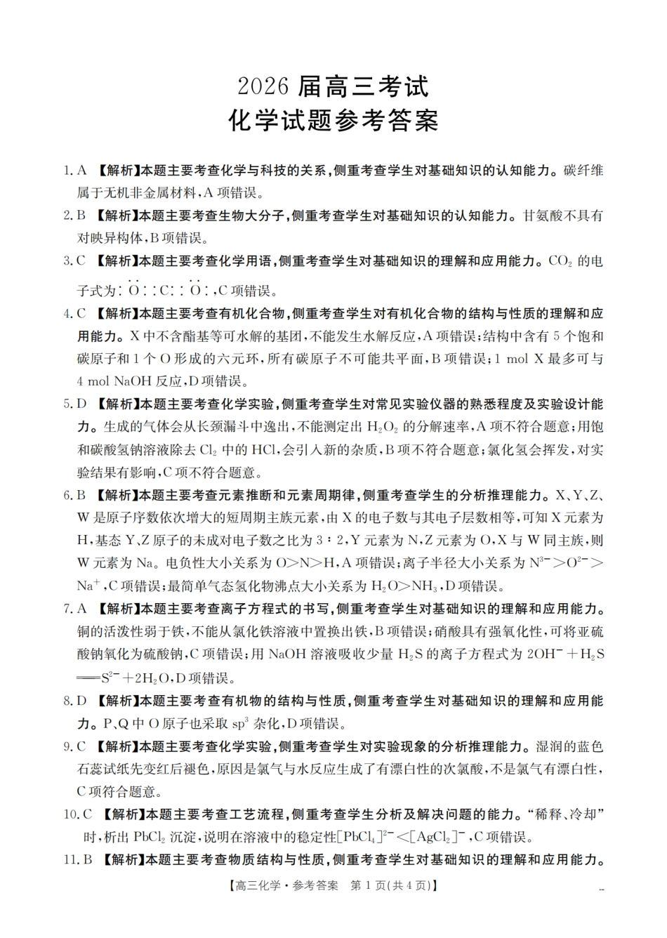 金太阳26-10C2026届高三9月开学联考化学答案.pdf_第1页