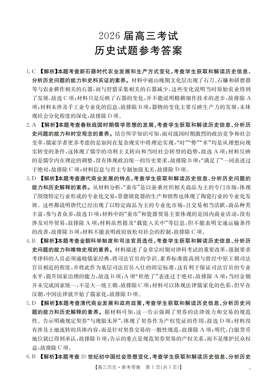金太阳26-10C2026届高三9月开学联考历史答案.pdf_第1页