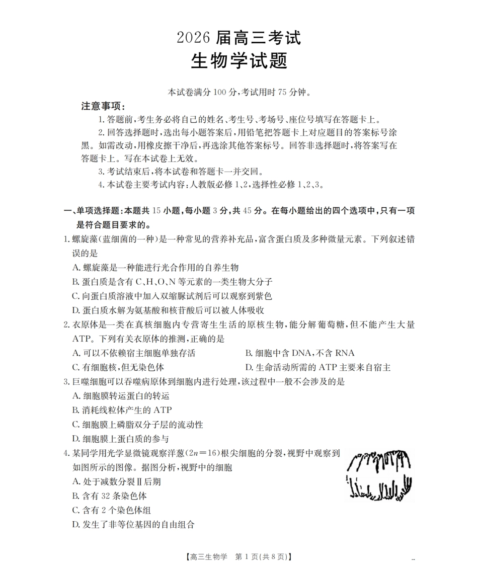 金太阳26-10C2026届高三9月开学联考生物.pdf_第1页