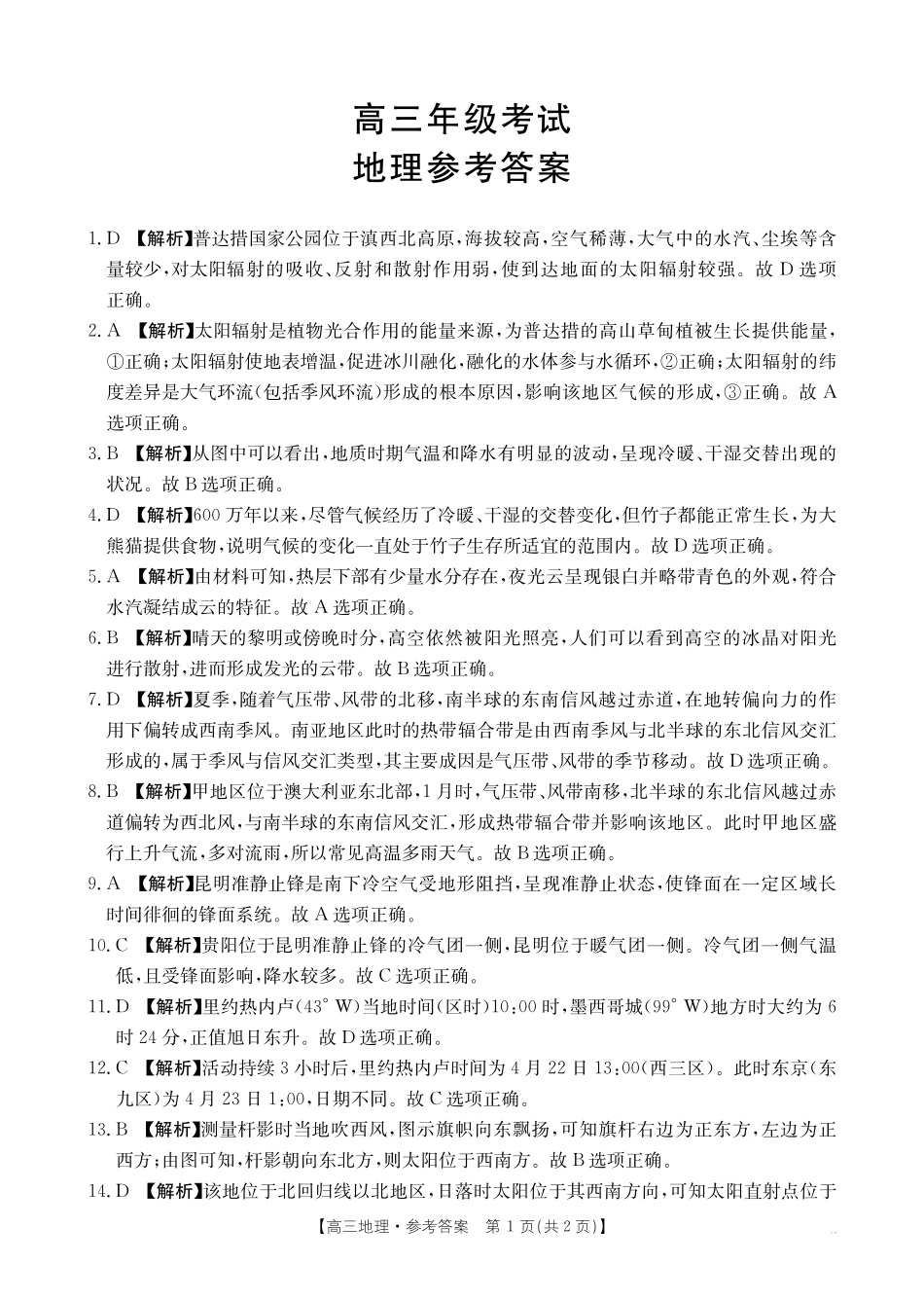 金太阳26-15C2026届高三9月开学联考地理答案.pdf_第1页