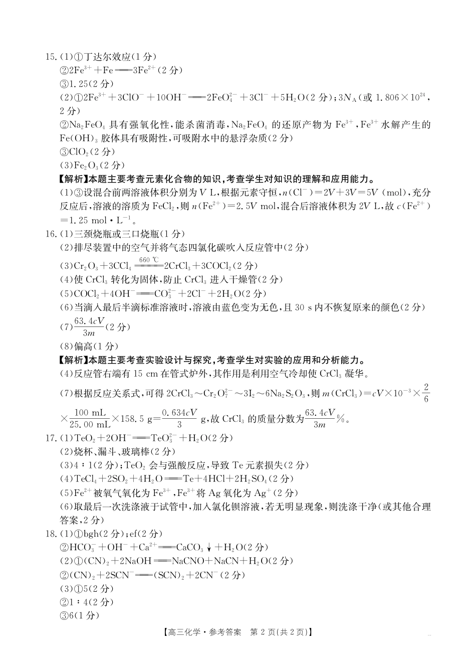 金太阳26-15C2026届高三9月开学联考化学答案.pdf_第2页