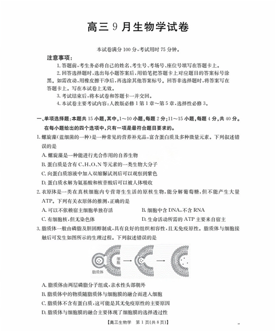 金太阳26-17C2026届高三9月开学联考生物.pdf_第1页