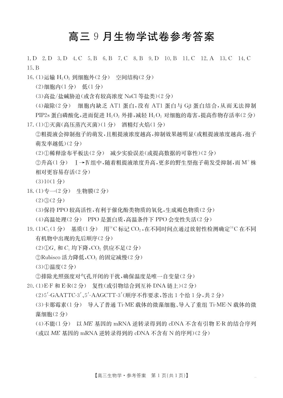 金太阳26-17C2026届高三9月开学联考生物答案.pdf_第1页