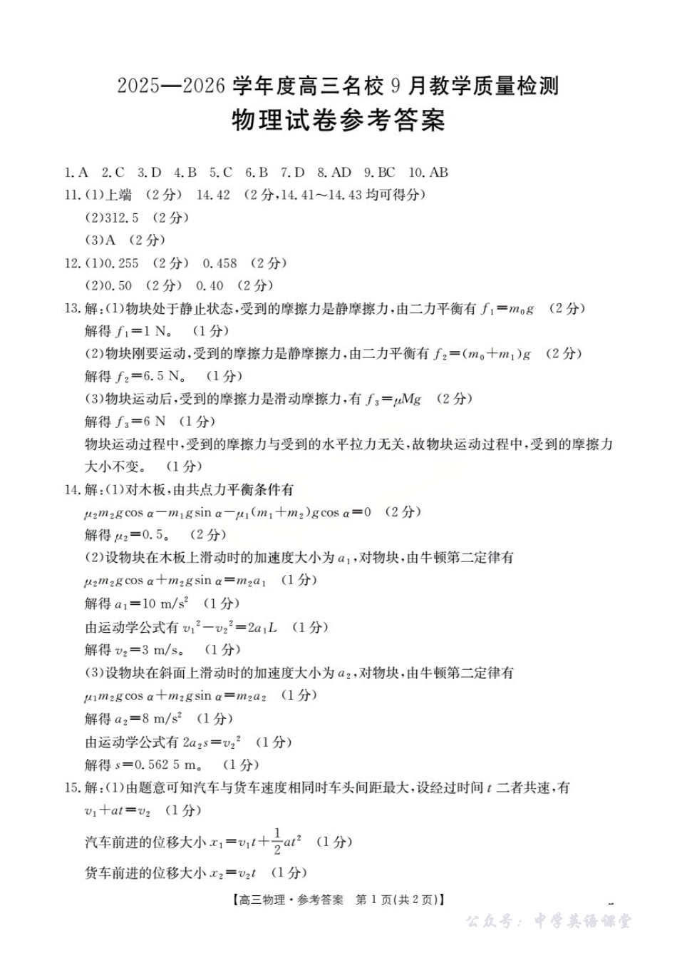 金太阳26-32C2026届高三名校9月教学质量检测试卷物理答案.pdf_第1页