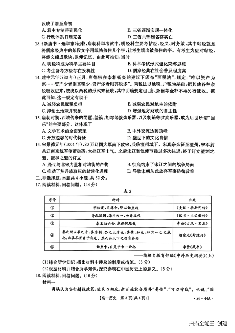 金太阳26-44A2025年秋季学期高一年级阶段性教学质量检测历史试卷.pdf_第3页