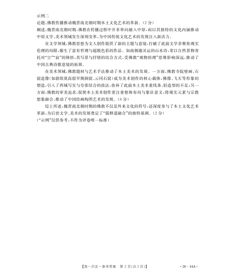 金太阳26-44A2025年秋季学期高一年级阶段性教学质量检测历史试卷答案.pdf_第2页