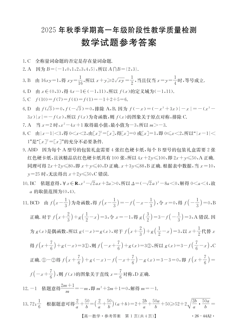 金太阳26-44A2025年秋季学期高一年级阶段性教学质量检测数学试卷(人教版)答案.pdf_第1页