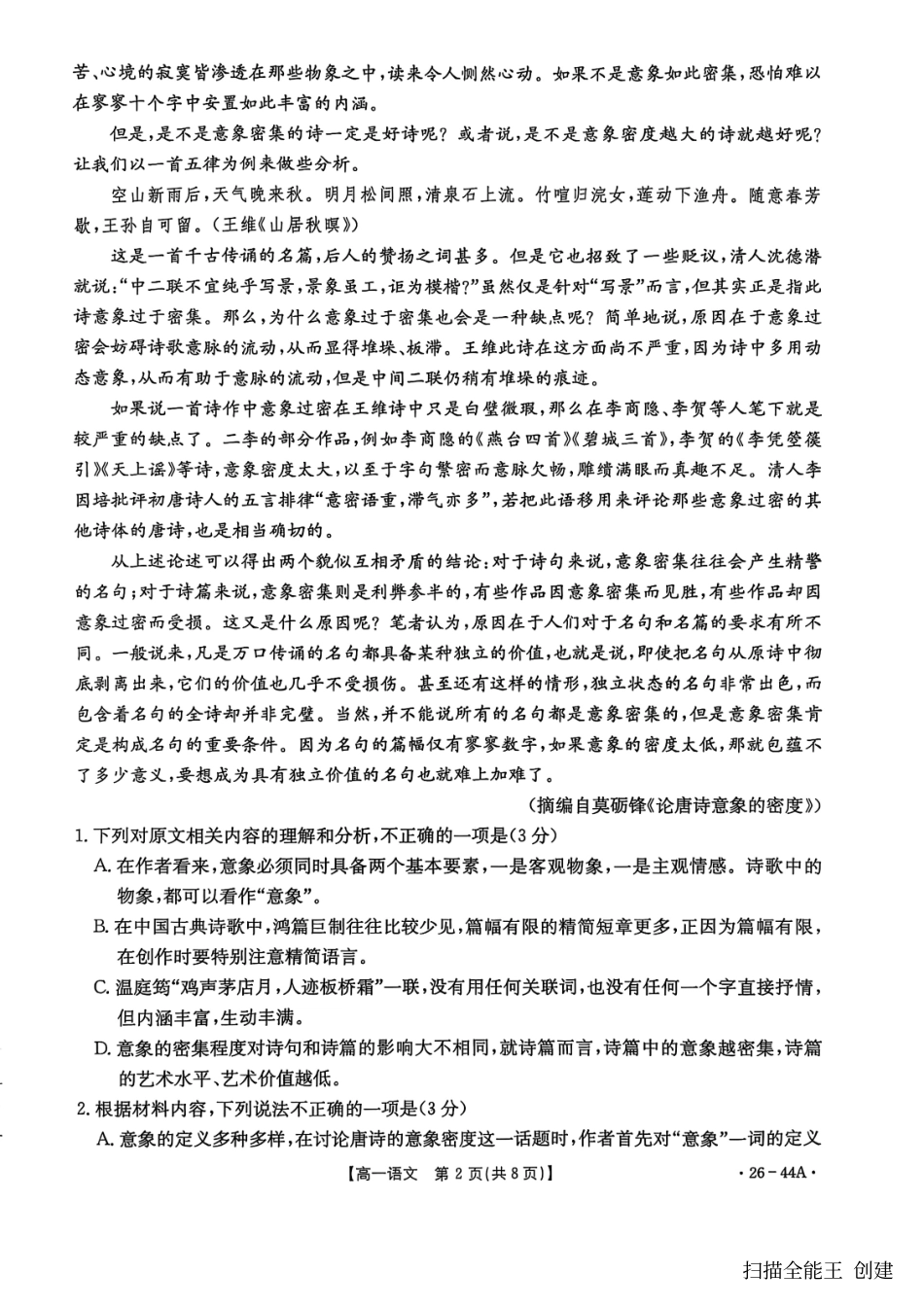 金太阳26-44A2025年秋季学期高一年级阶段性教学质量检测语文试卷.pdf_第2页