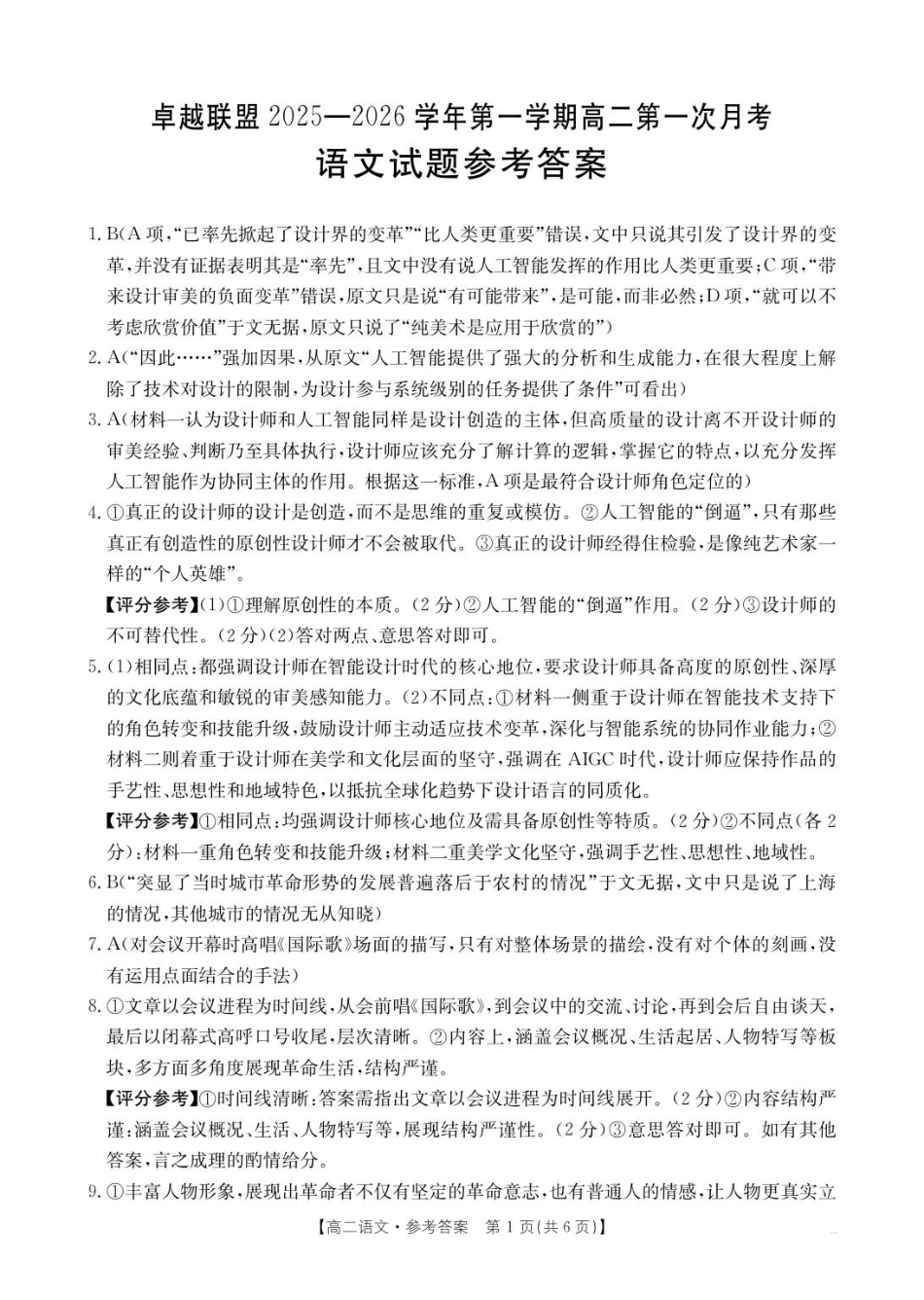 金太阳26-50B2025-2026学年高二上学期10月月考语文答案.pdf_第1页