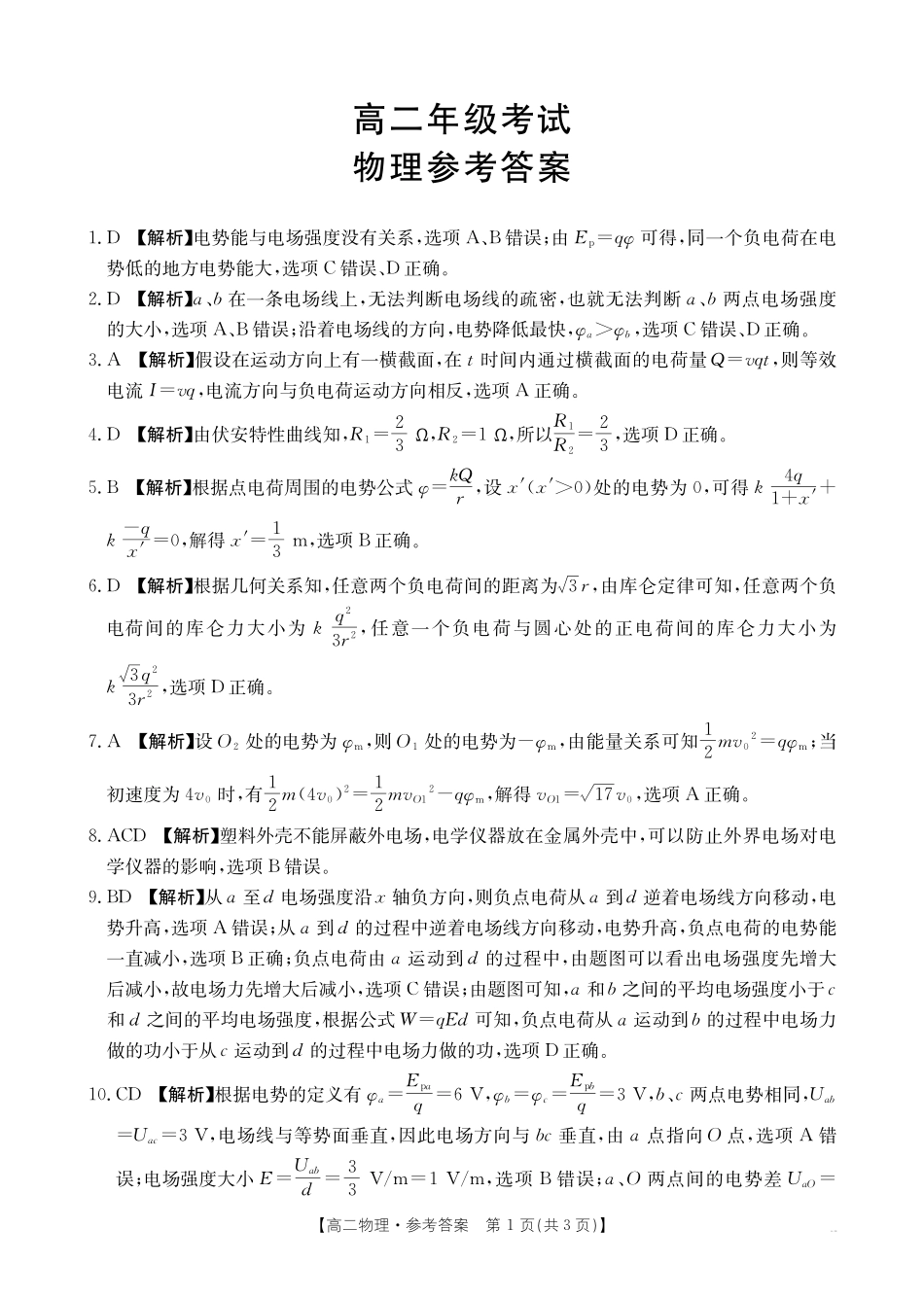 金太阳26-55B2027届高二年级上学期10月联考物理试卷答案.pdf_第1页