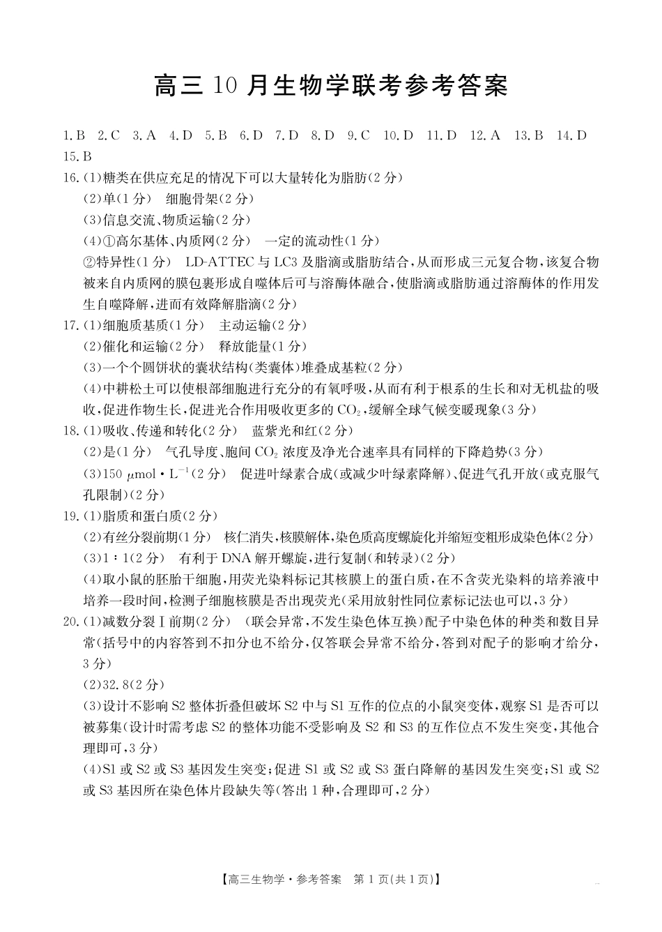 金太阳26-64C2026届高三上学期10月联考生物答案.pdf_第1页