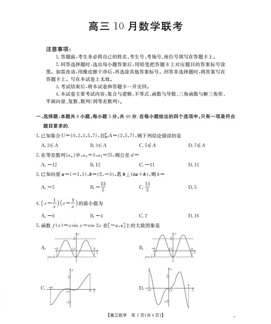 金太阳26-64C2026届高三上学期10月联考数学.pdf_第1页