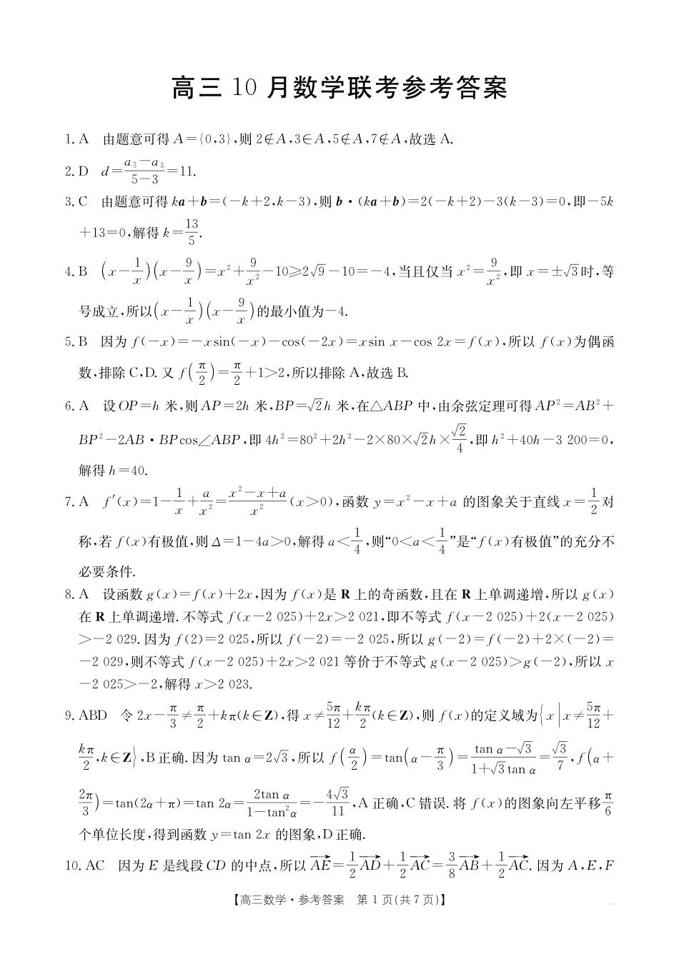 金太阳26-64C2026届高三上学期10月联考数学答案.pdf_第1页