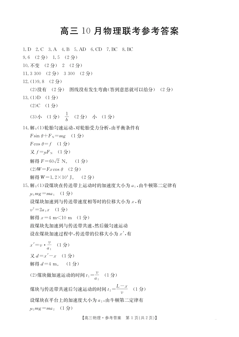 金太阳26-64C2026届高三上学期10月联考物理答案.pdf_第1页