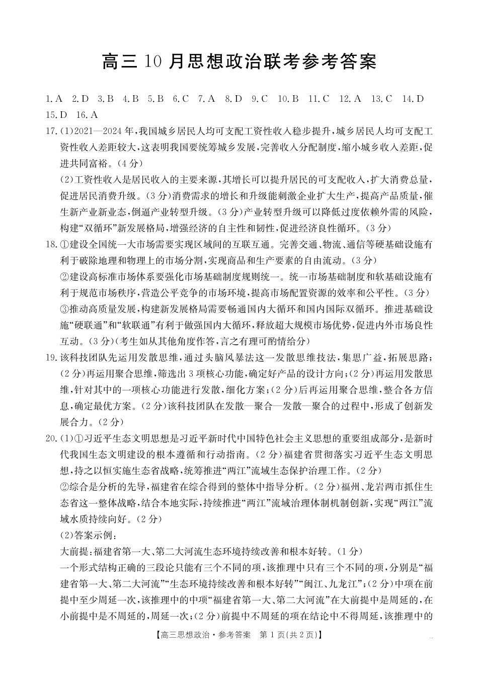 金太阳26-64C2026届高三上学期10月联考政治答案.pdf_第1页