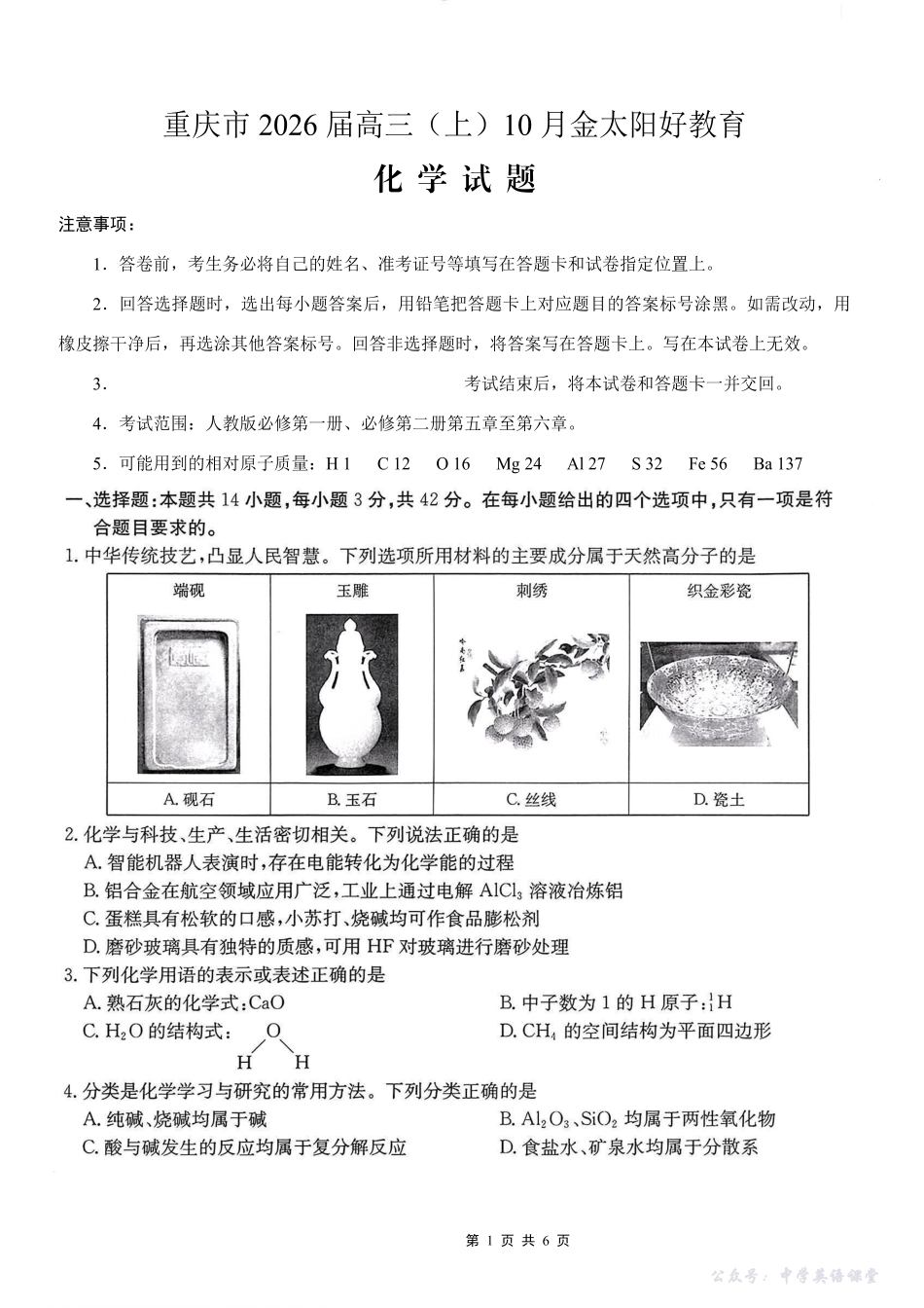 金太阳26-65C2026届高三10月联考化学.pdf_第1页