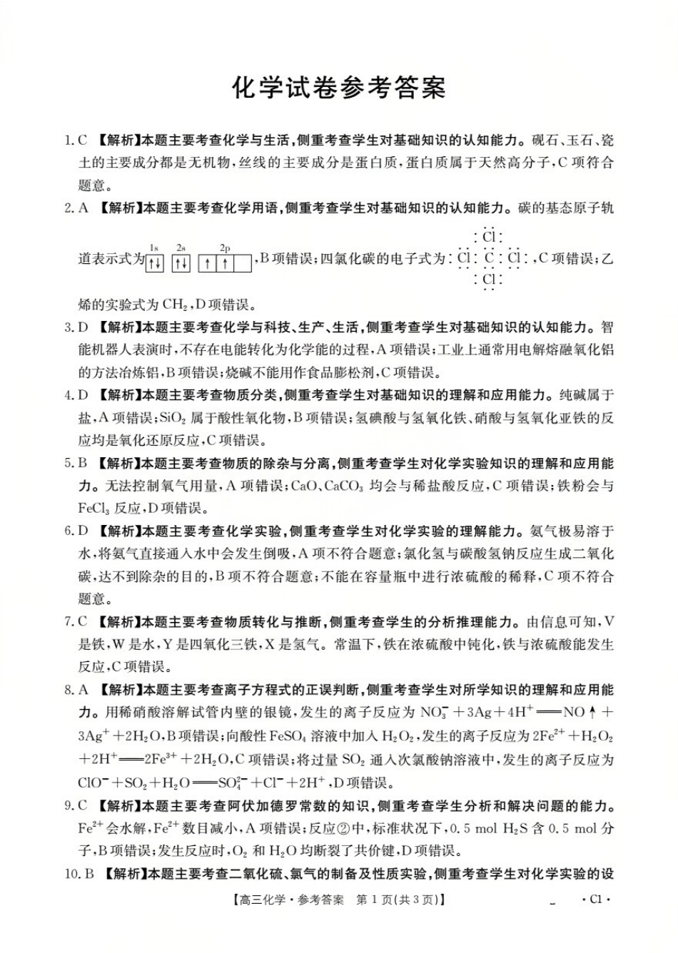 金太阳26-66C2026届高三上学期10月联考化学答案.pdf_第1页