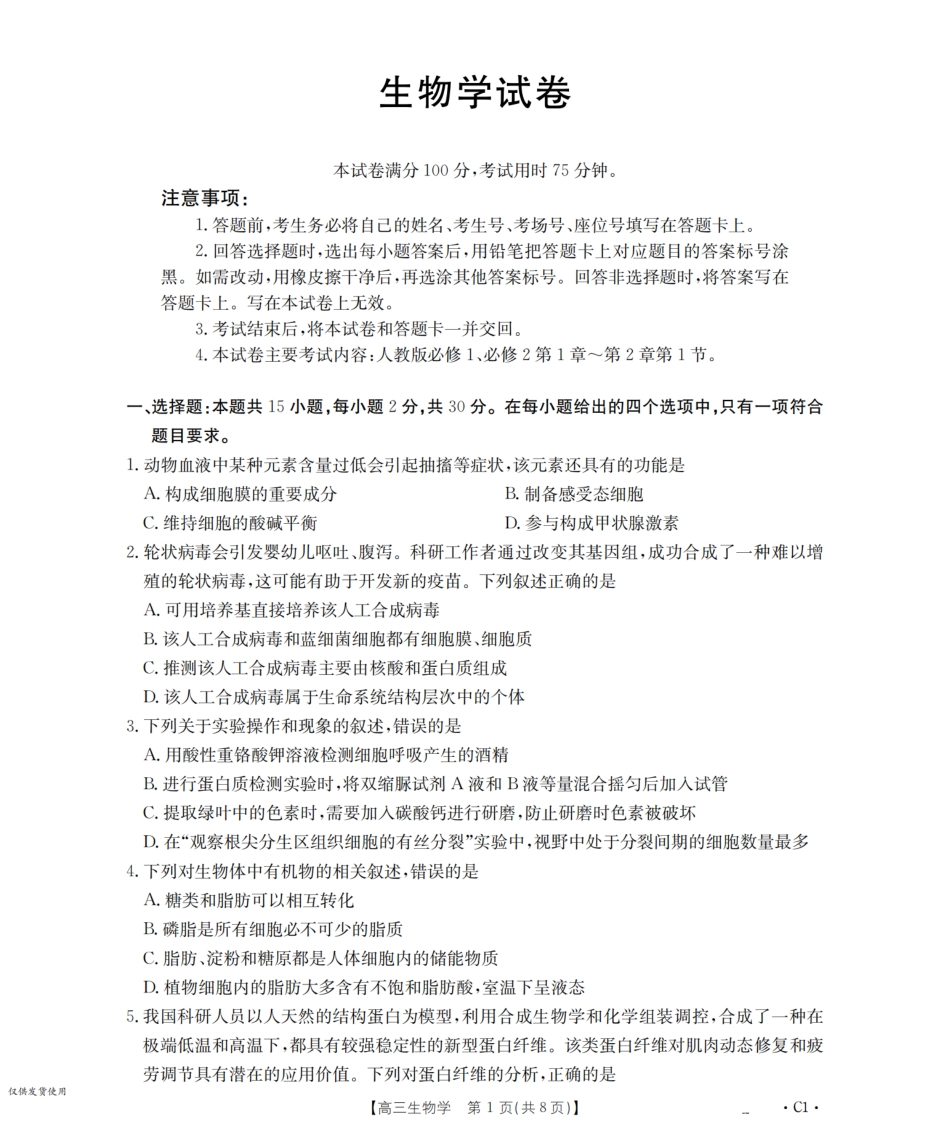 金太阳26-66C2026届高三上学期10月联考生物.pdf_第1页