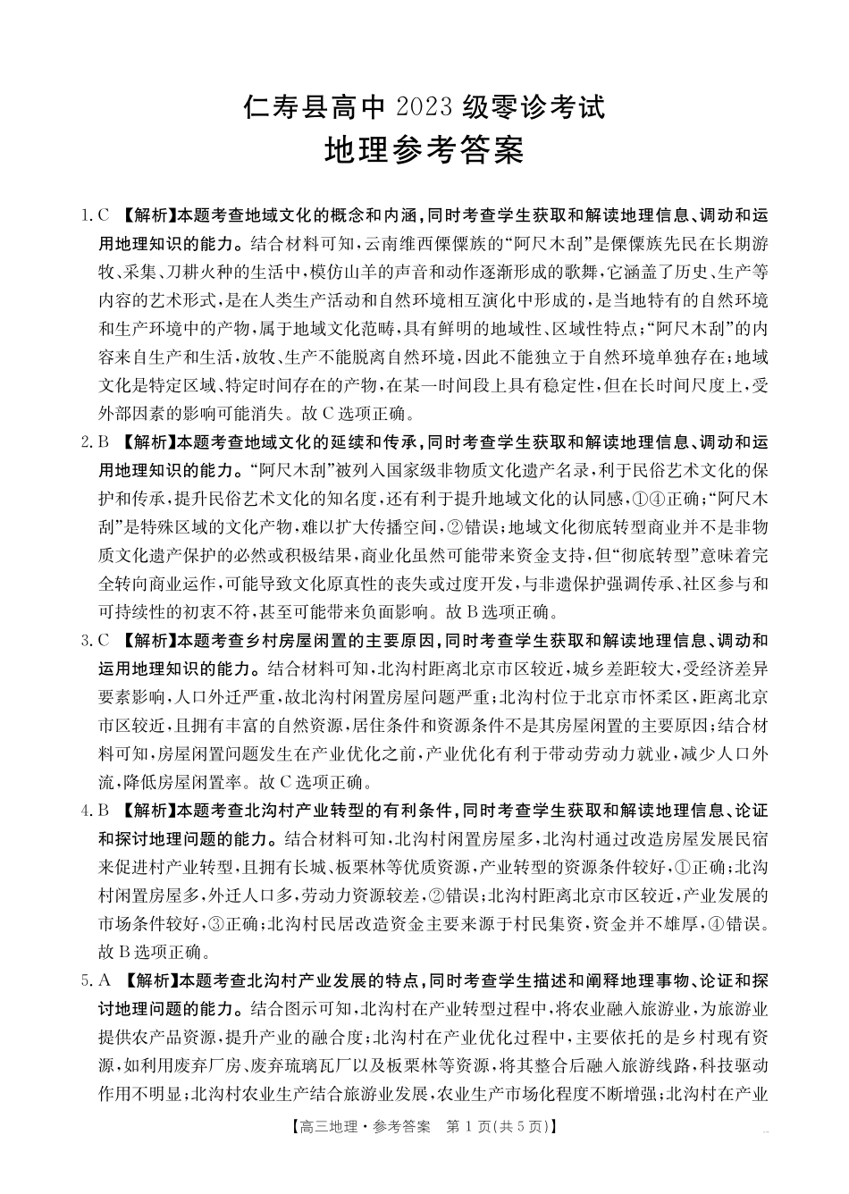 金太阳26-68C2023级零诊考试地理答案.pdf_第1页