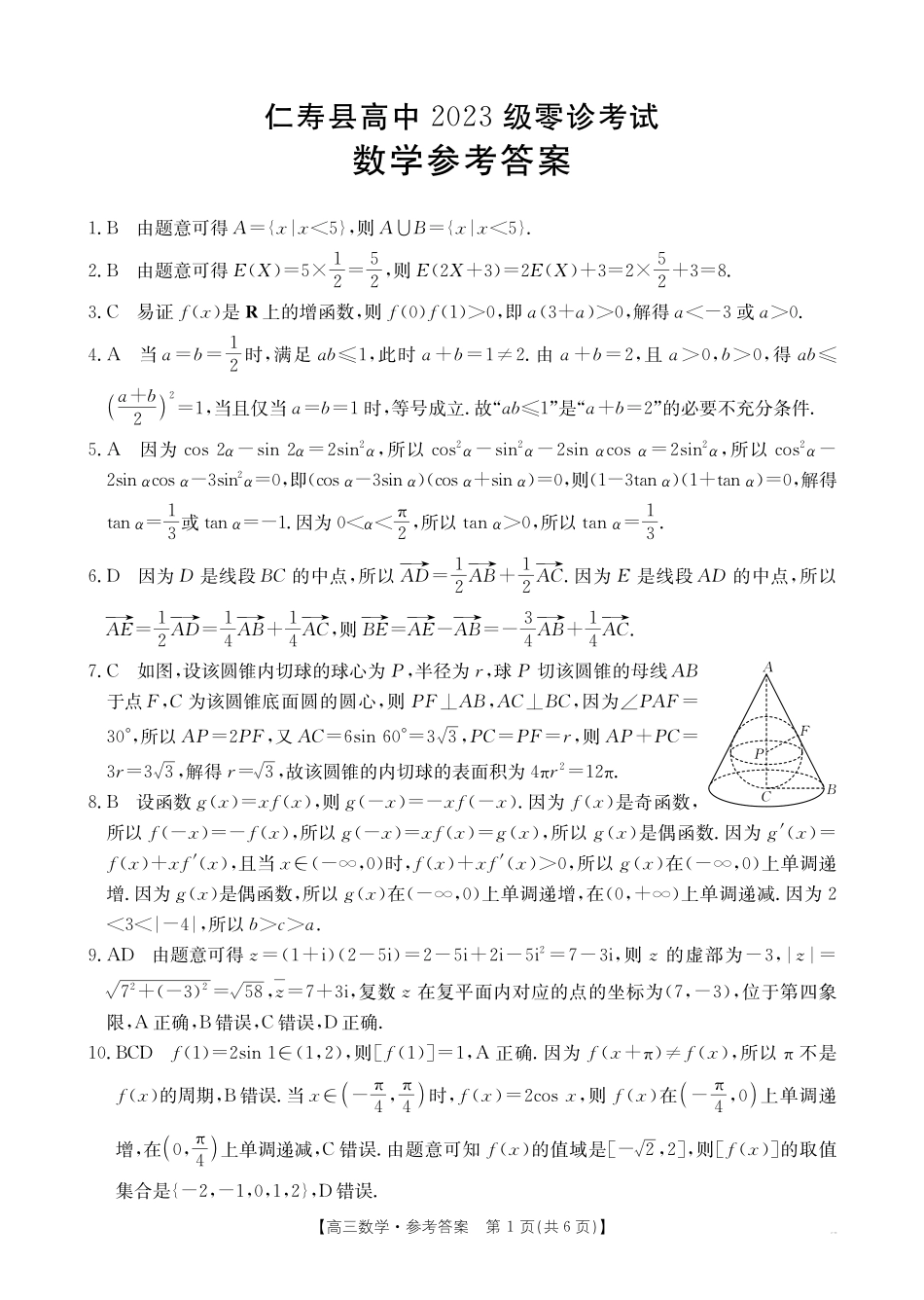 金太阳26-68C2023级零诊考试数学答案.pdf_第1页