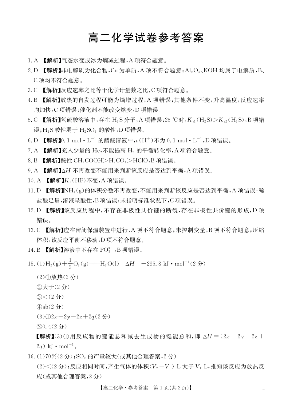 金太阳26-70B2027届高二上学期11月联考化学答案.pdf_第1页