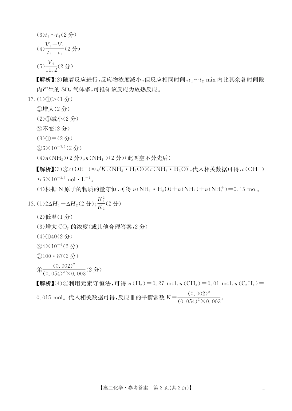 金太阳26-70B2027届高二上学期11月联考化学答案.pdf_第2页