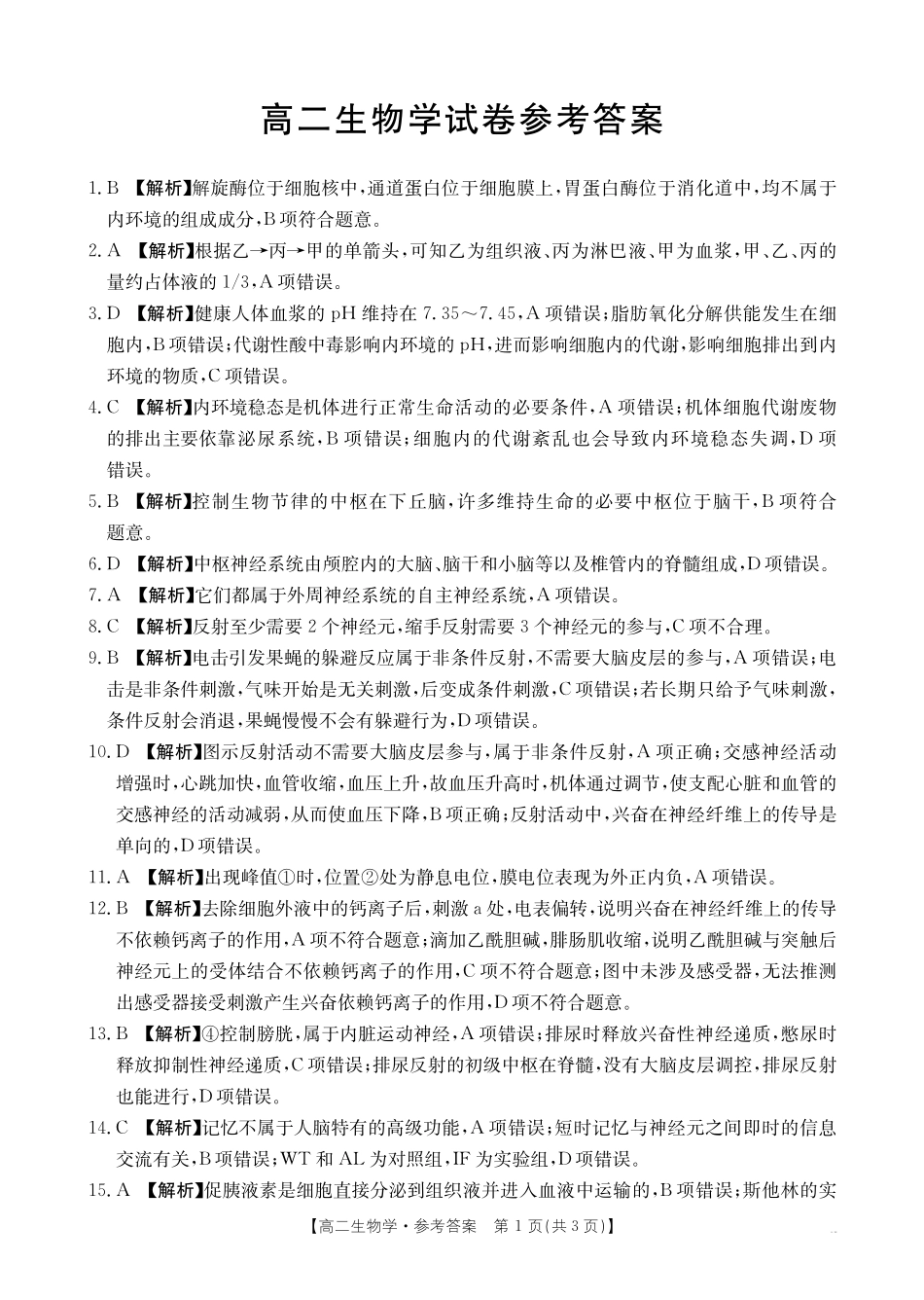 金太阳26-70B2027届高二上学期11月联考生物答案.pdf_第1页