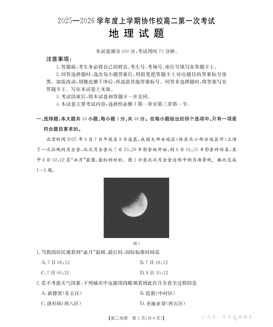 金太阳26-71B2025-2026学年高二上学期第一次考试地理.pdf_第1页