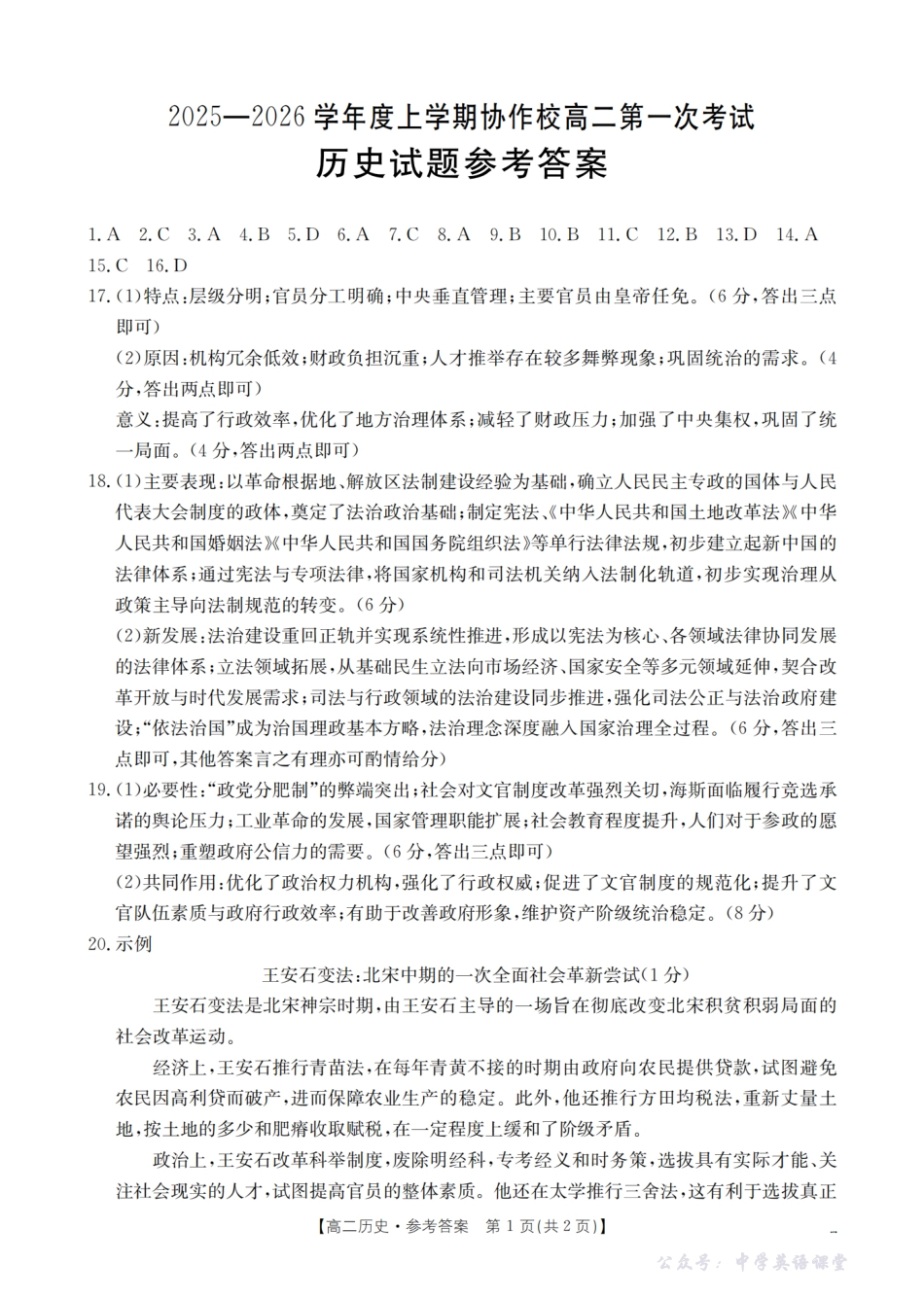 金太阳26-71B2025-2026学年高二上学期第一次考试历史答案.pdf_第1页