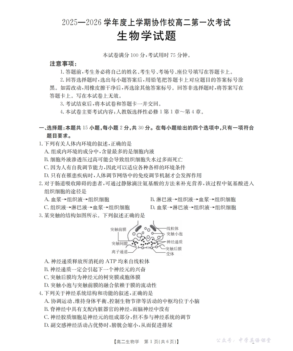 金太阳26-71B2025-2026学年高二上学期第一次考试生物.pdf_第1页