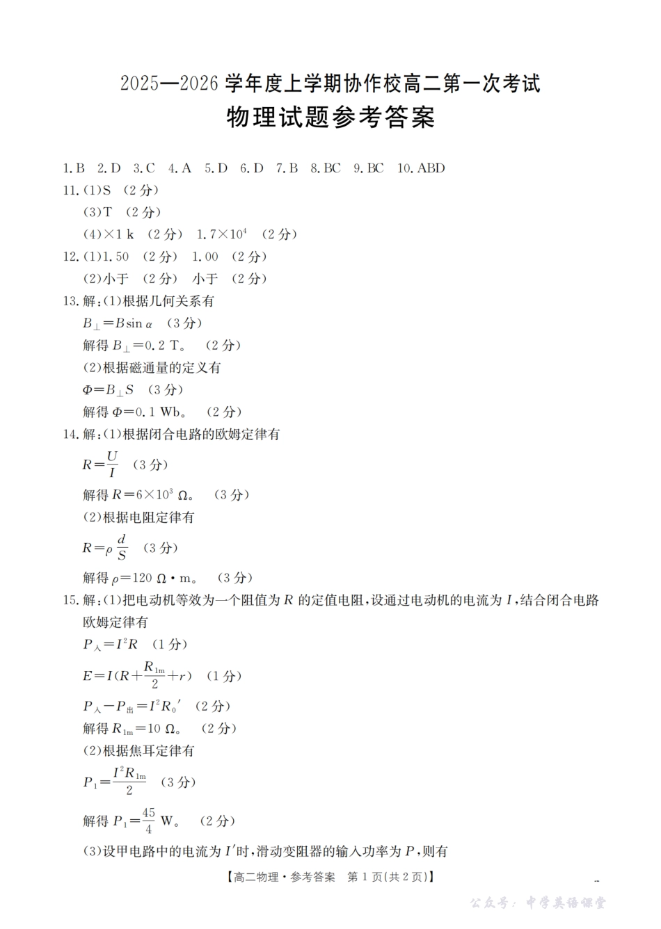 金太阳26-71B2025-2026学年高二上学期第一次考试物理答案.pdf_第1页