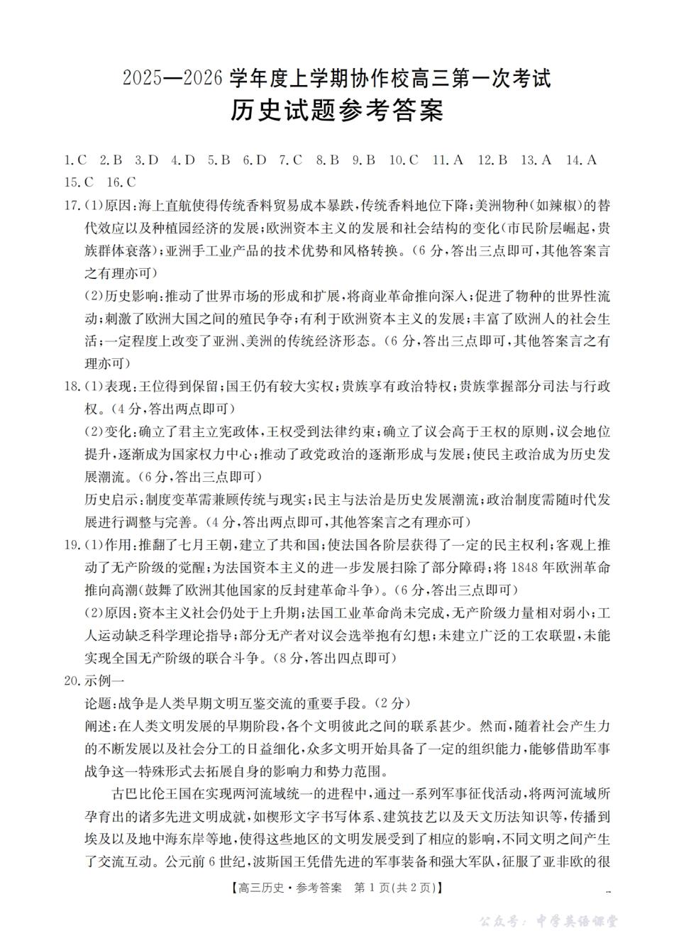 金太阳26-71C2026届高三上学期协作校第一次考试历史答案.pdf_第1页