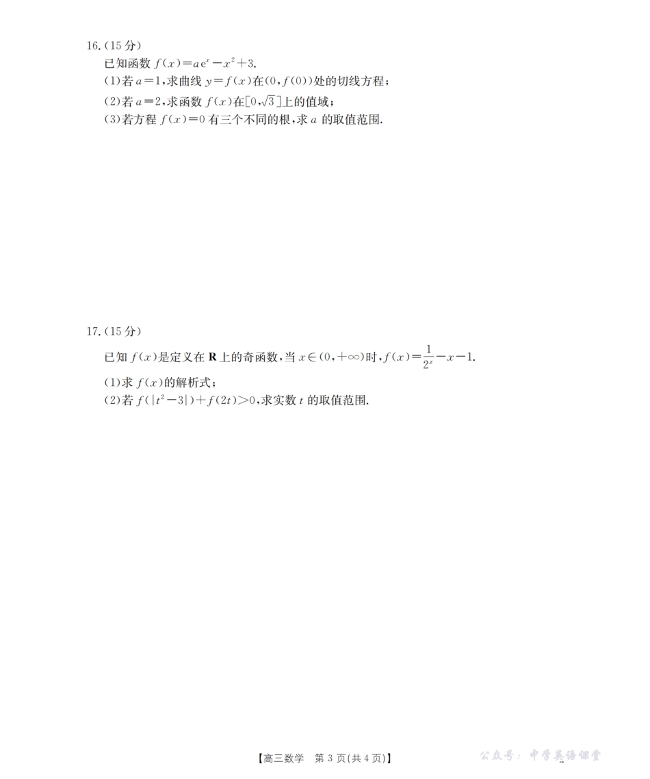 金太阳26-71C2026届高三上学期协作校第一次考试数学.pdf_第3页