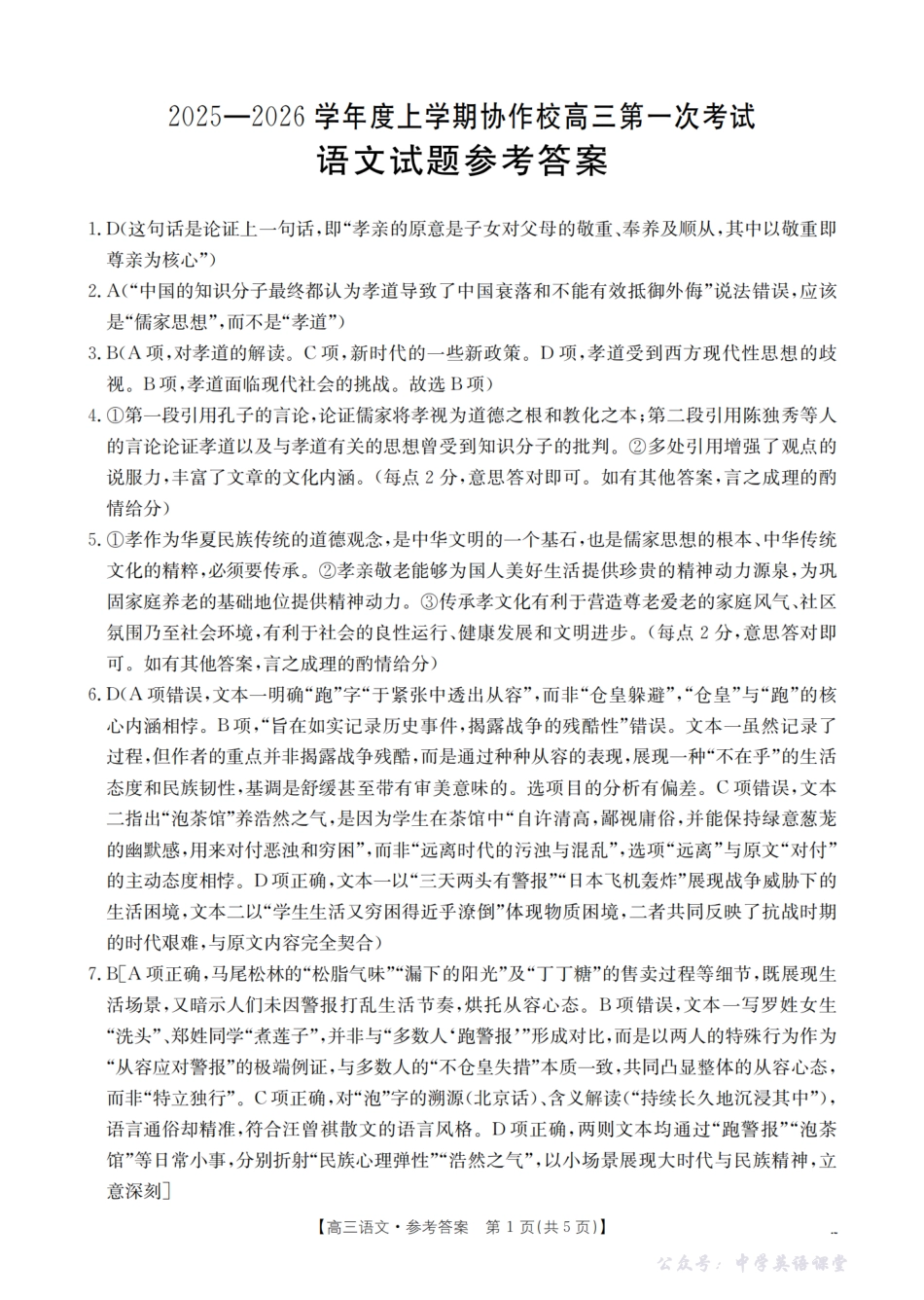 金太阳26-71C2026届高三上学期协作校第一次考试语文答案.pdf_第1页