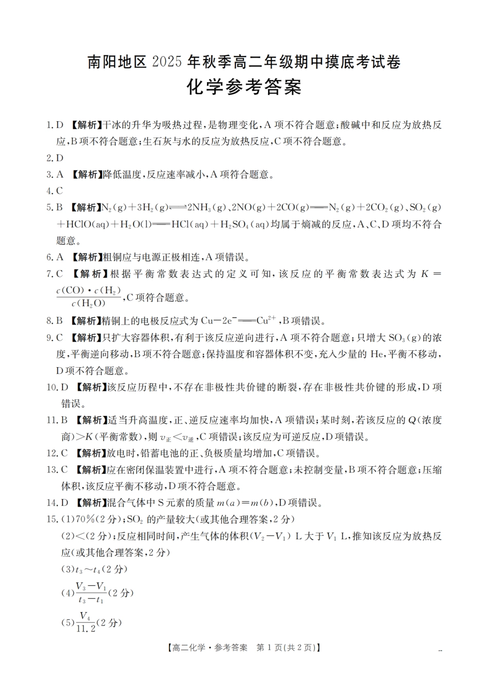 金太阳26-95B2025年秋季高二年级上学期期中摸底考试卷化学答案.pdf_第1页