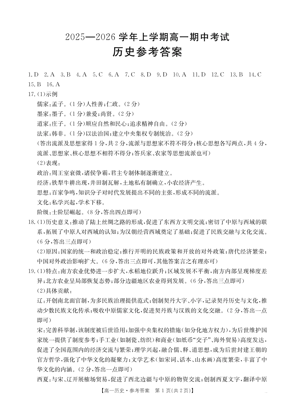 金太阳26-125A2028届高一上学期11月期中考试历史答案.pdf_第1页