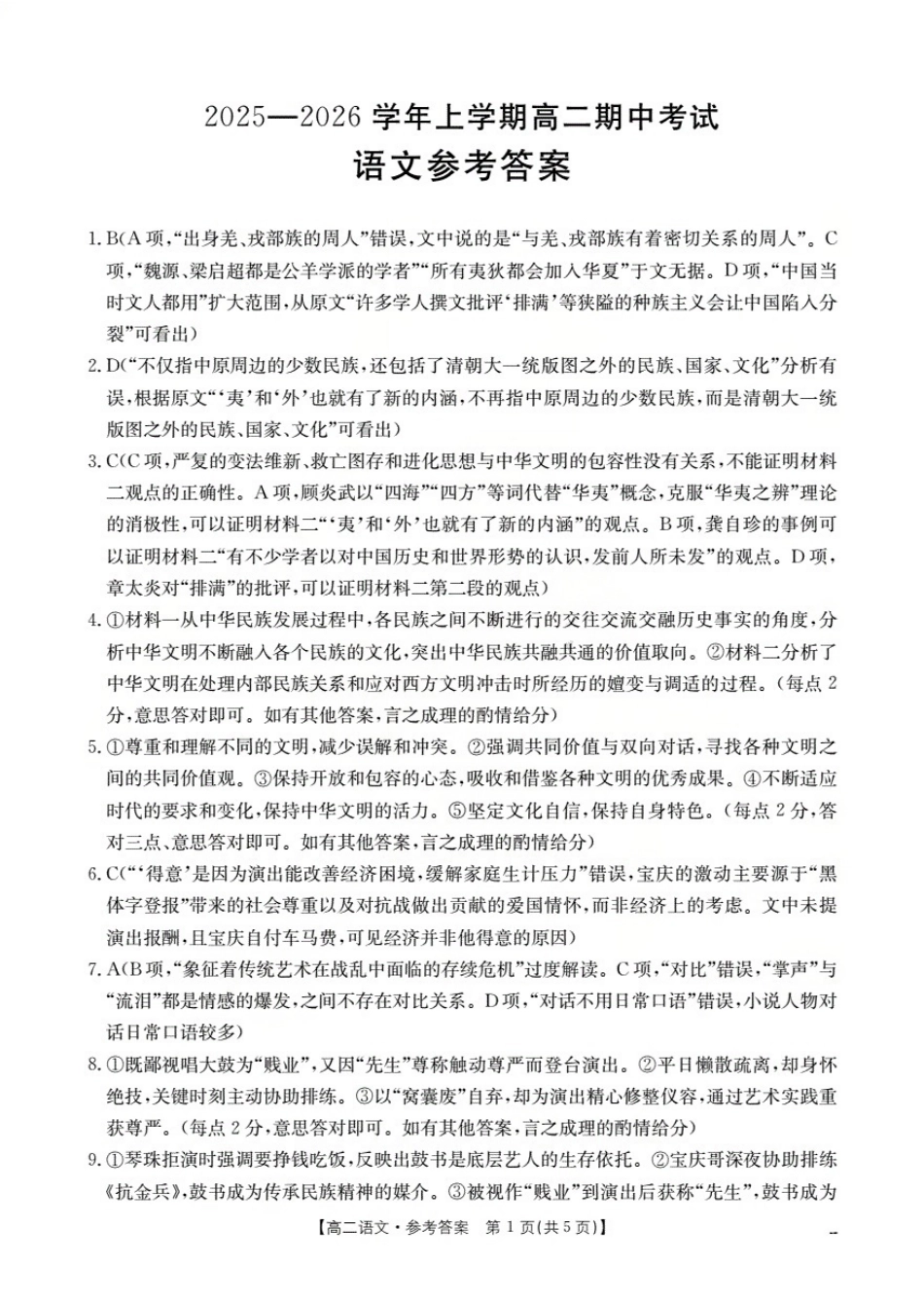 金太阳26-125B2027届高二上学期11月期中考试语文答案.pdf_第1页