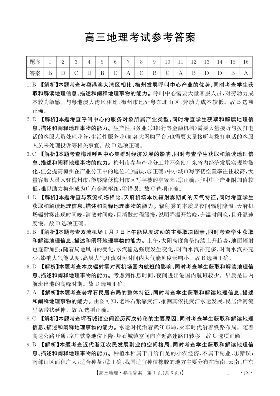 金太阳26-1001C2026届高三上学期8月百万大联考地理答案.pdf_第1页