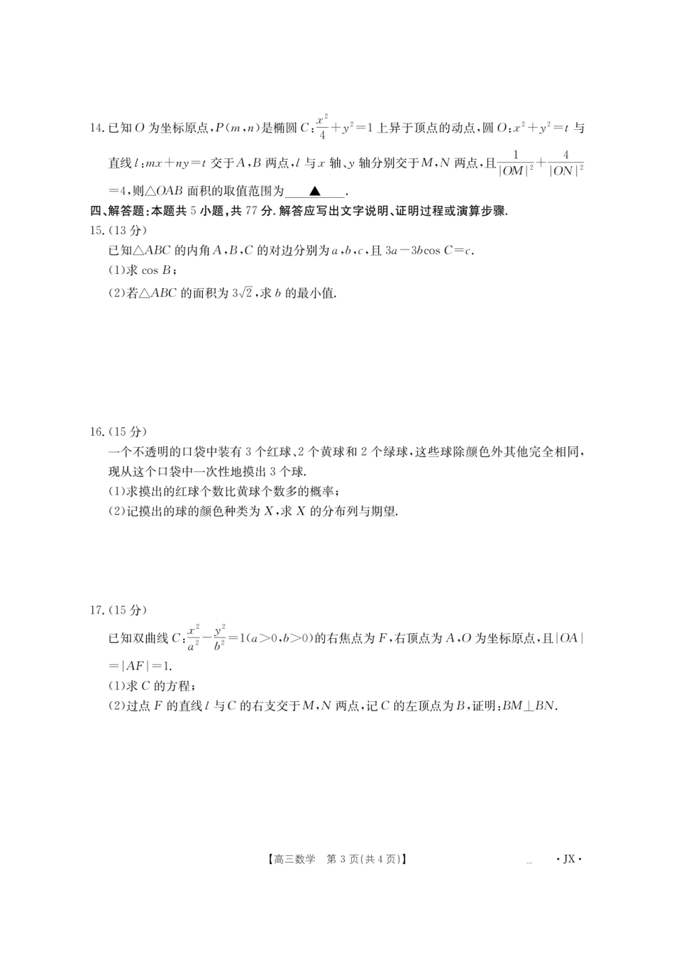 金太阳26-1001C2026届高三上学期8月百万大联考数学.pdf_第3页