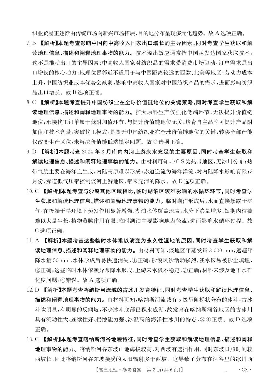 金太阳26-1002C2026届高三9月开学联考地理答案.pdf_第2页