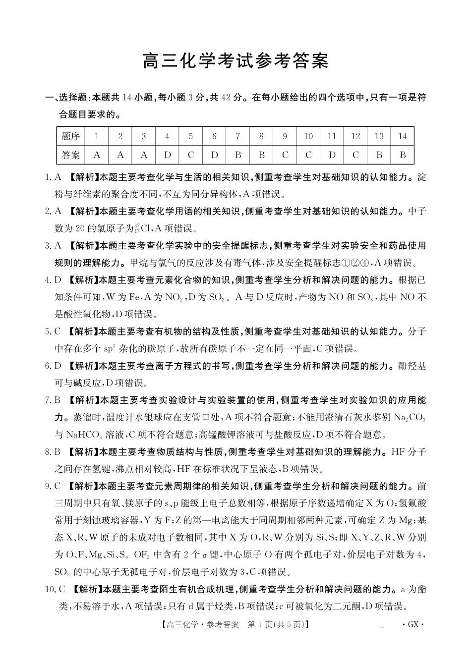 金太阳26-1002C2026届高三9月开学联考化学答案.pdf_第1页