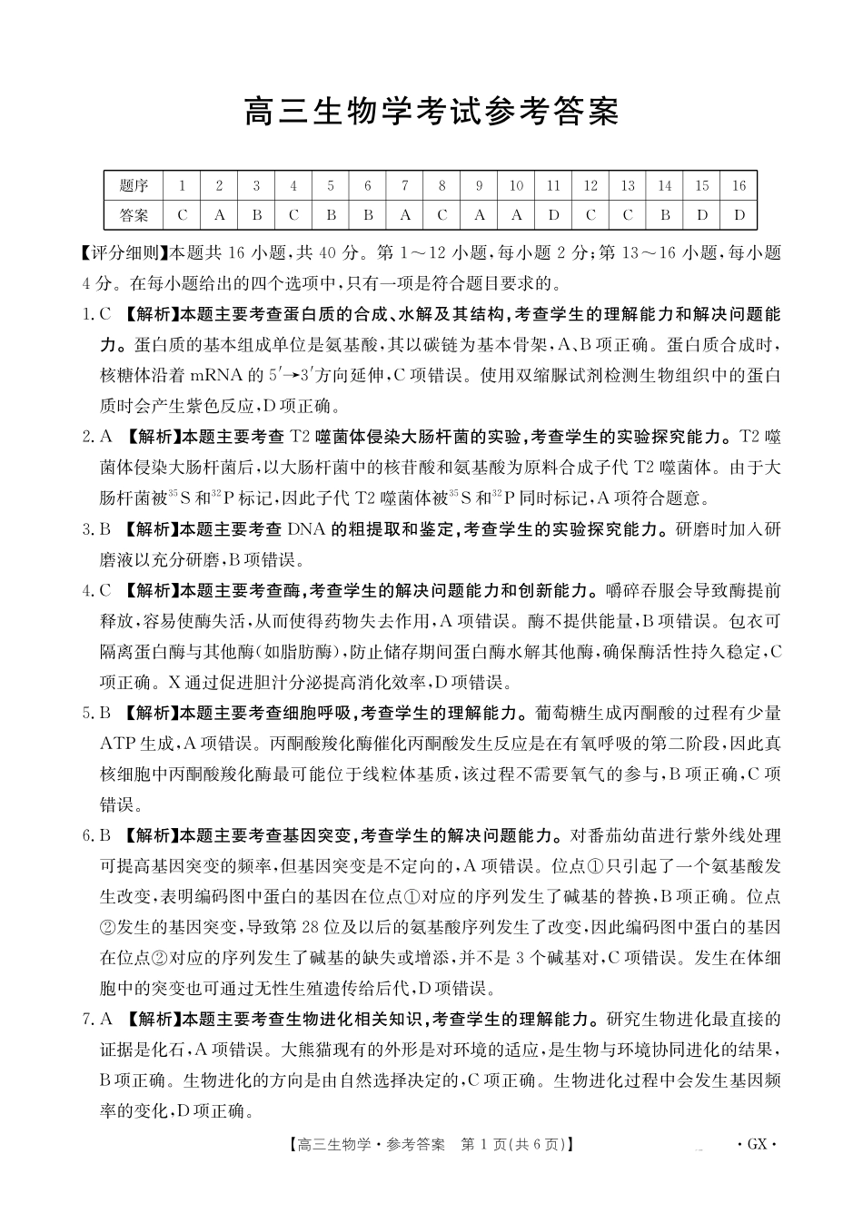 金太阳26-1002C2026届高三9月开学联考生物答案.pdf_第1页
