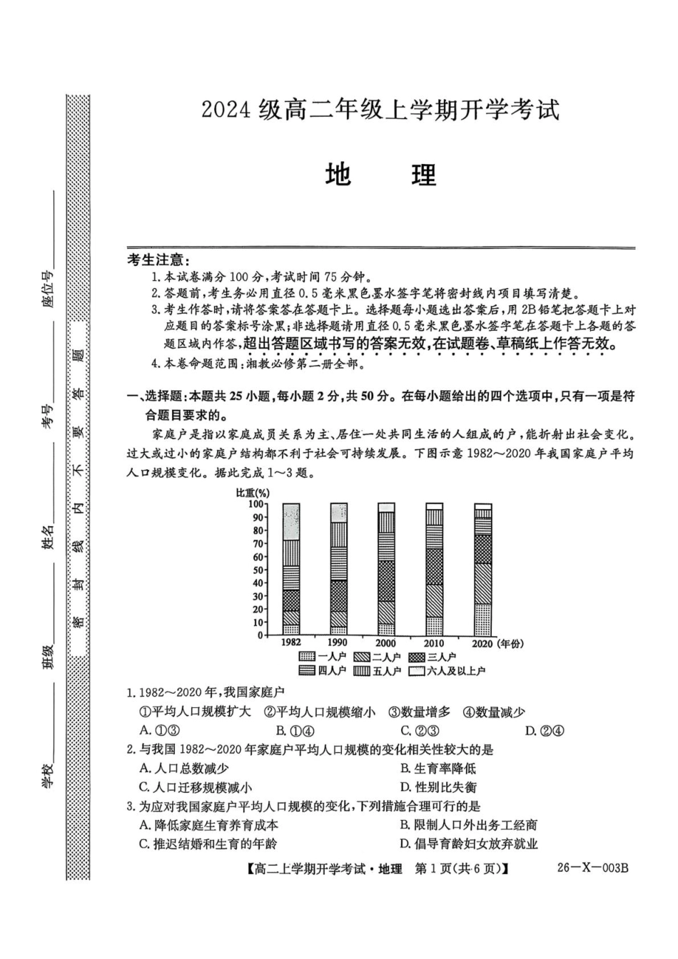 金太阳26-X-003B2025-2026学年高二上学期开学考试地理试卷（含部分解析）.pdf_第1页