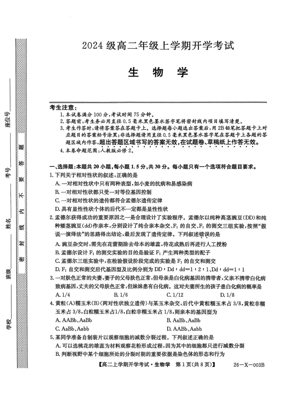 金太阳26-X-003B2025-2026学年高二上学期开学考试生物试卷(有答案).pdf_第1页