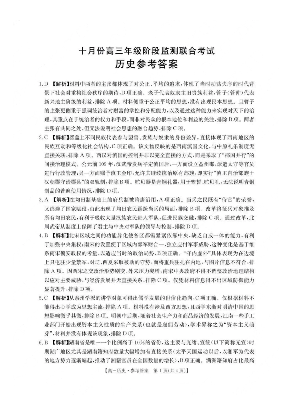金太阳联考2025年十月份高三年级阶段监测联合考试(10.20-10.21)历史试卷答案.pdf_第1页