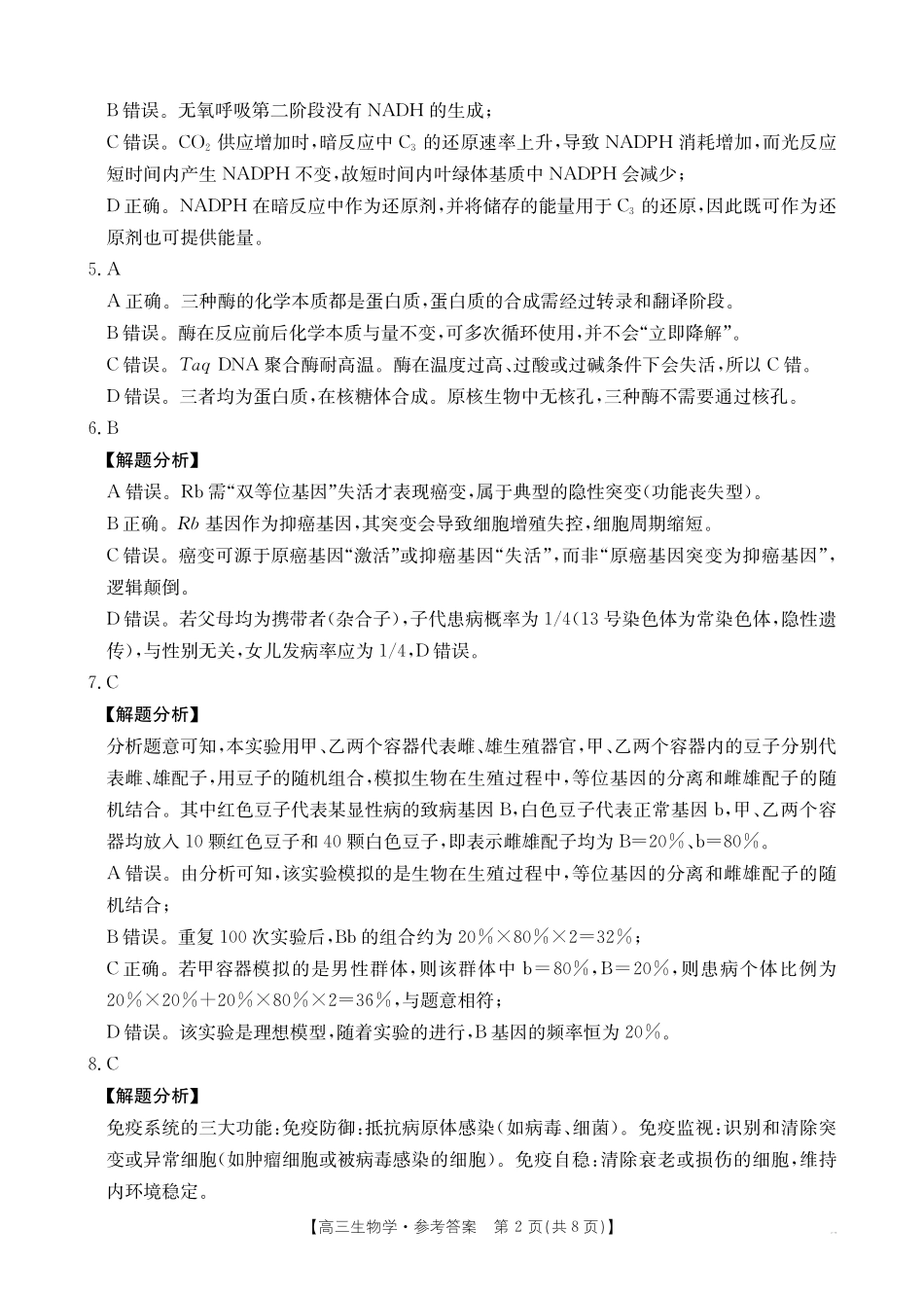 金太阳联考2025年十月份高三年级阶段监测联合考试(10.20-10.21)生物答案.pdf_第2页